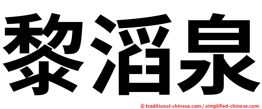 黎滔泉