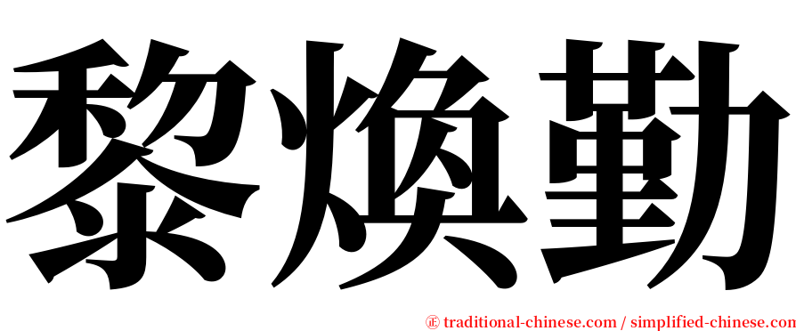 黎煥勤 serif font