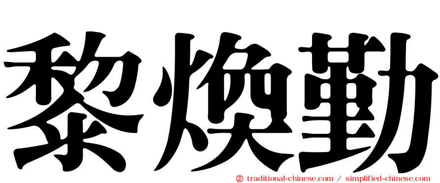 黎煥勤