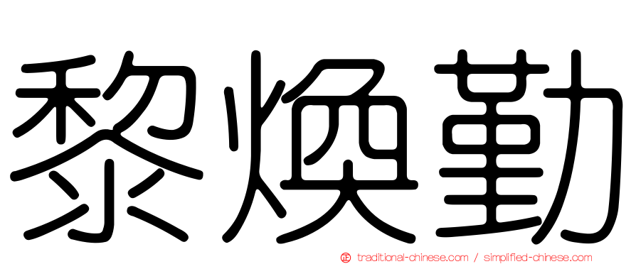 黎煥勤