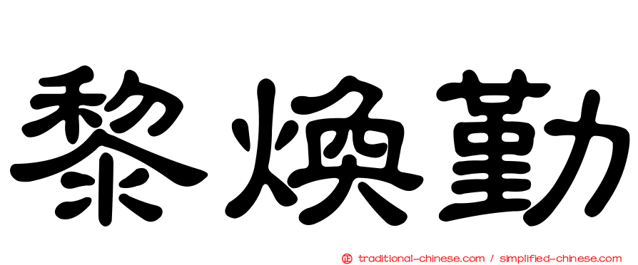 黎煥勤