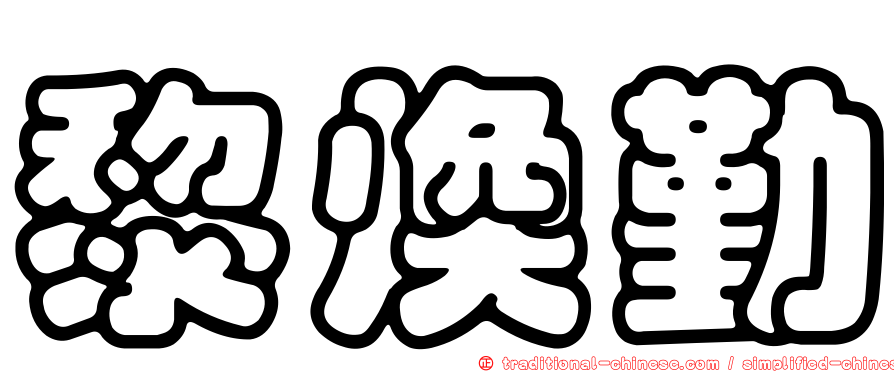 黎煥勤