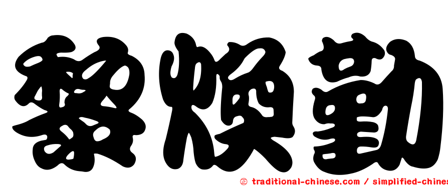 黎煥勤