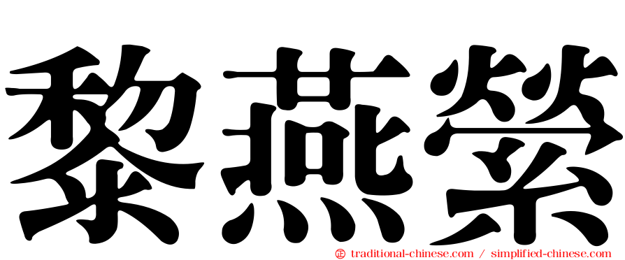 黎燕縈