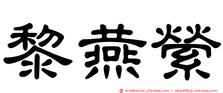黎燕縈