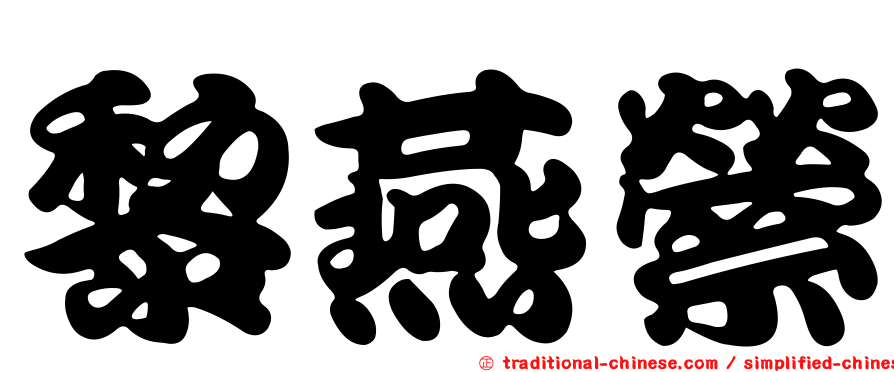 黎燕縈