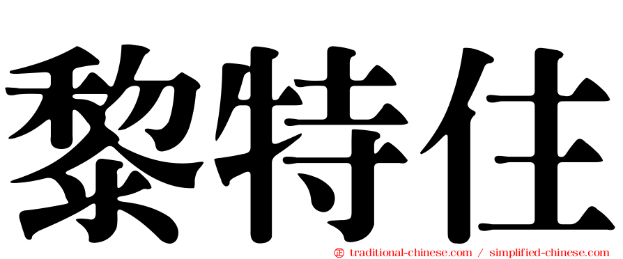 黎特住