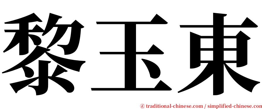黎玉東 serif font