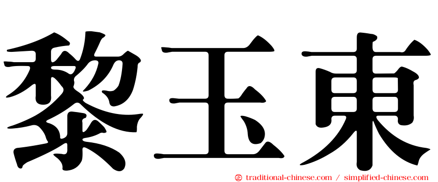 黎玉東