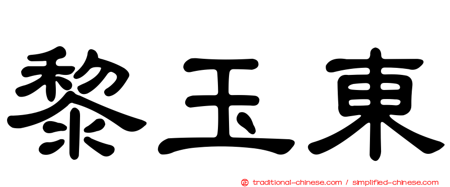黎玉東