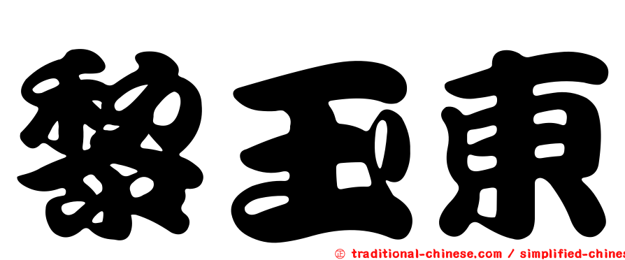 黎玉東