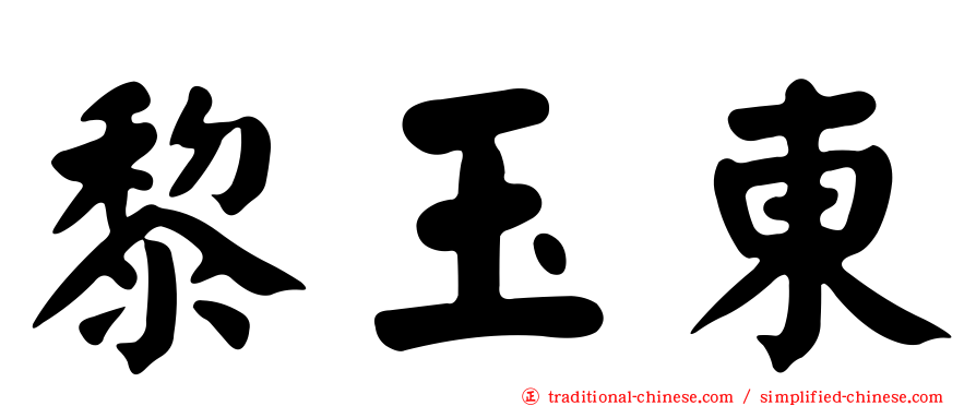 黎玉東