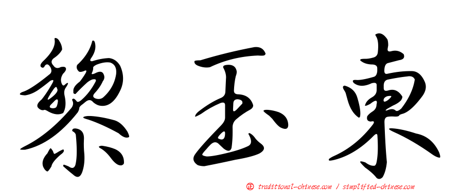 黎玉東