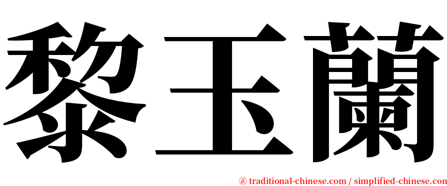 黎玉蘭 serif font