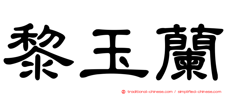 黎玉蘭
