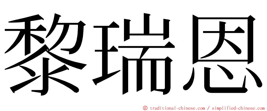 黎瑞恩 ming font