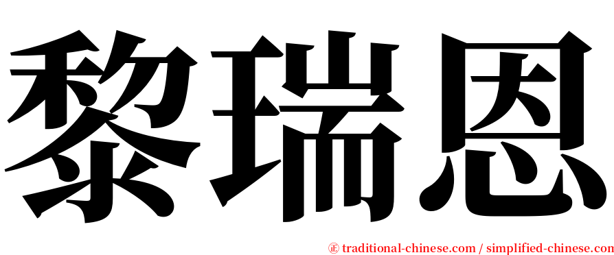 黎瑞恩 serif font