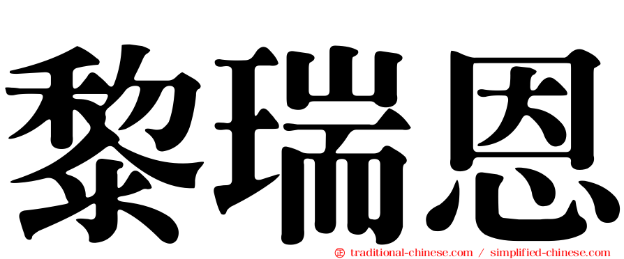 黎瑞恩