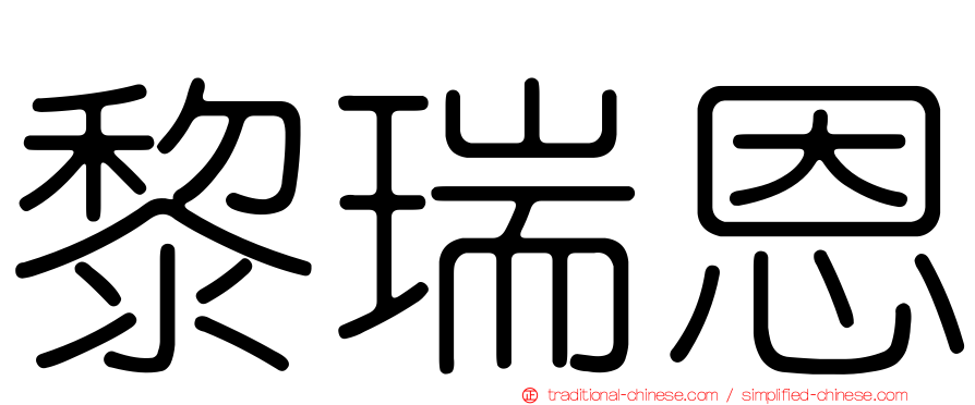 黎瑞恩