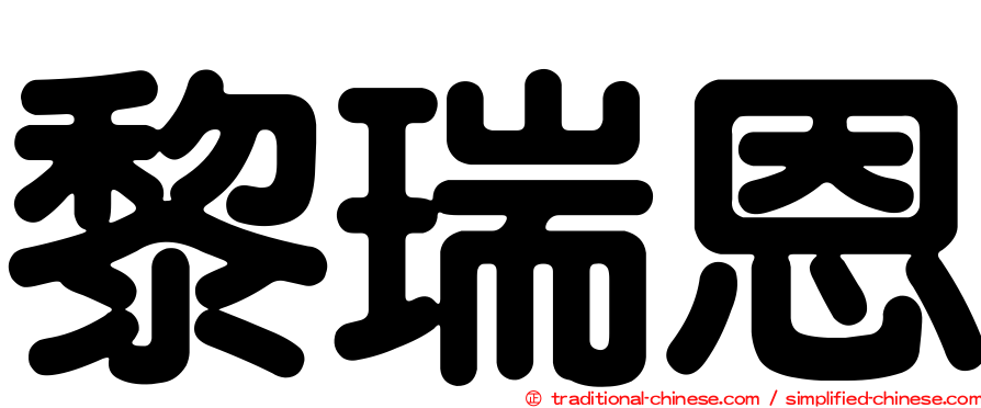 黎瑞恩