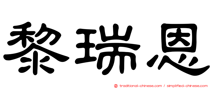 黎瑞恩