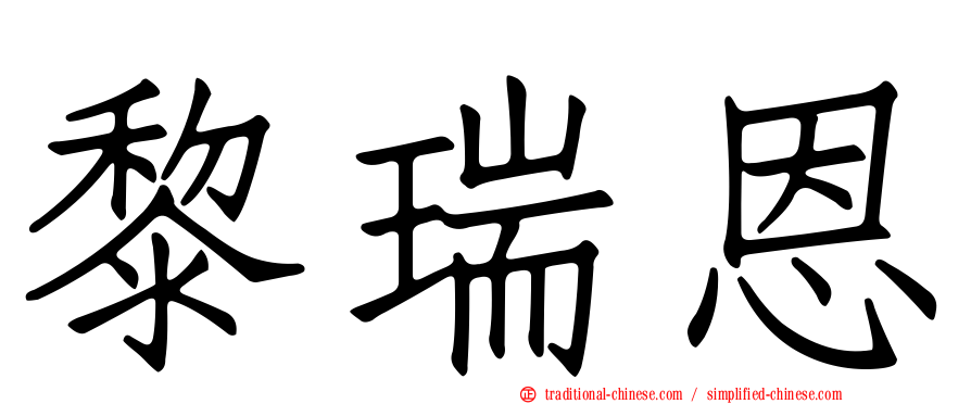 黎瑞恩