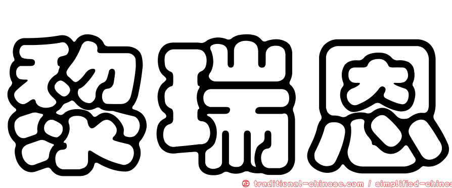 黎瑞恩