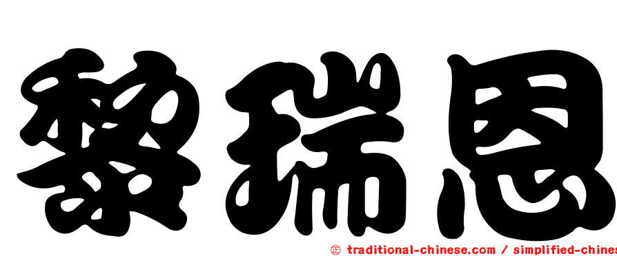 黎瑞恩
