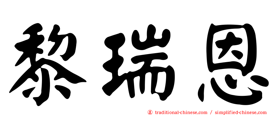 黎瑞恩
