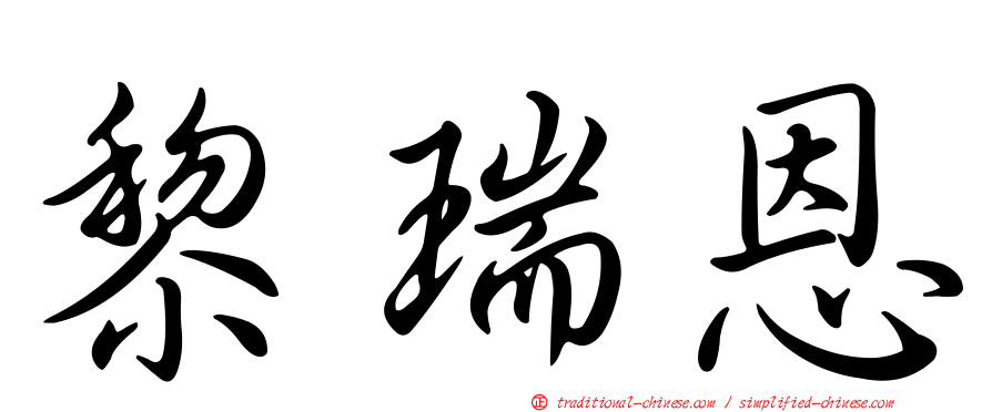 黎瑞恩