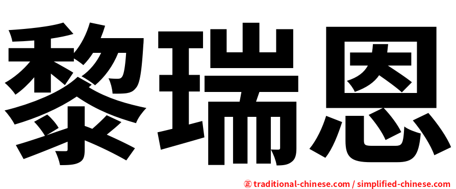 黎瑞恩