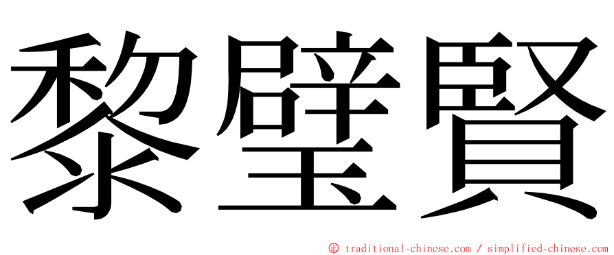 黎璧賢 ming font