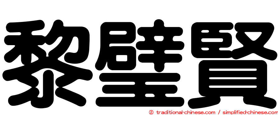 黎璧賢