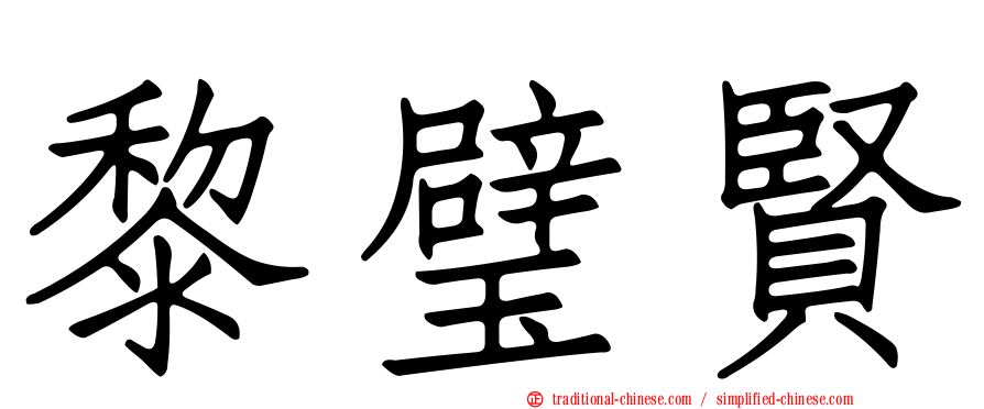 黎璧賢