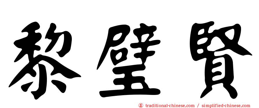 黎璧賢