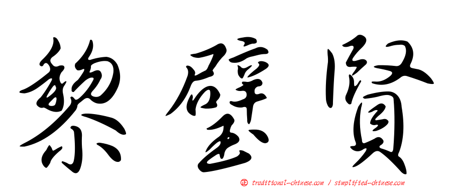 黎璧賢