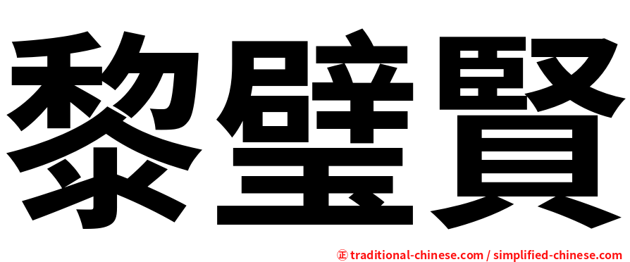 黎璧賢