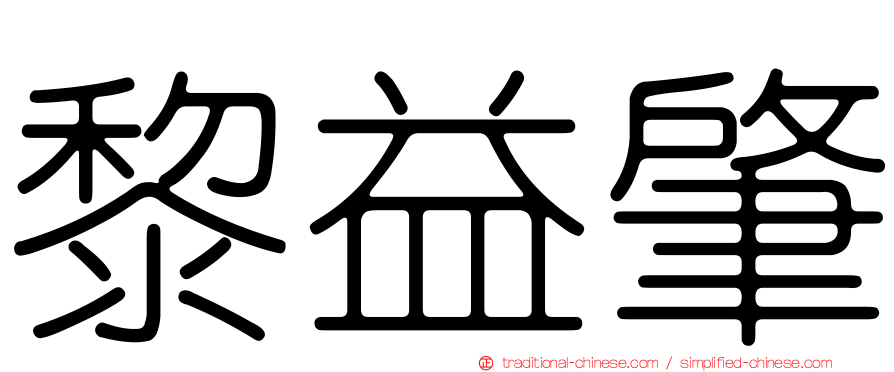 黎益肇