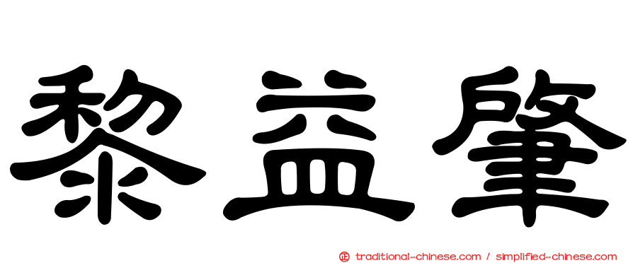 黎益肇
