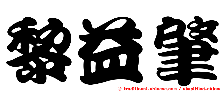黎益肇