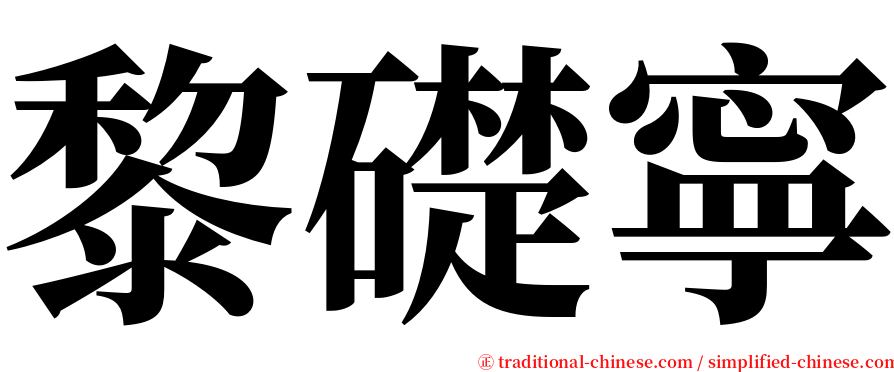 黎礎寧 serif font