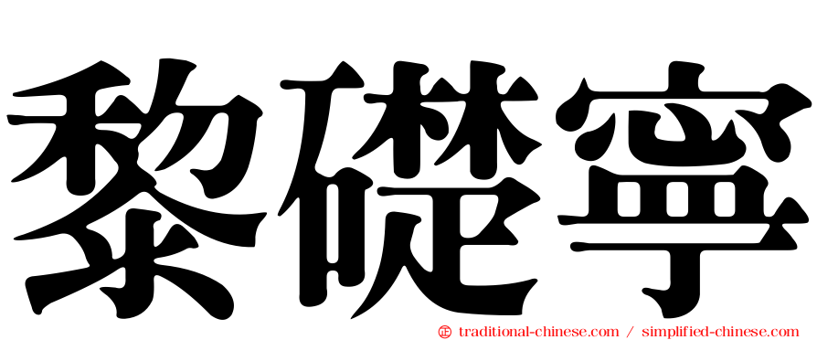 黎礎寧