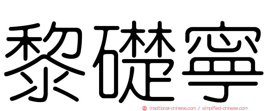 黎礎寧