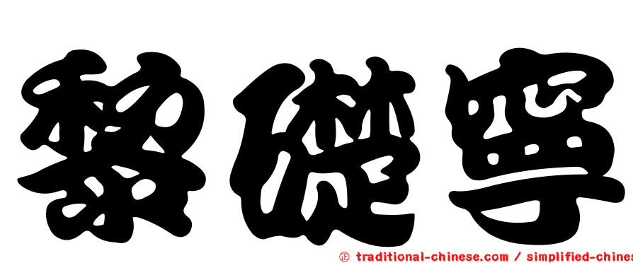 黎礎寧