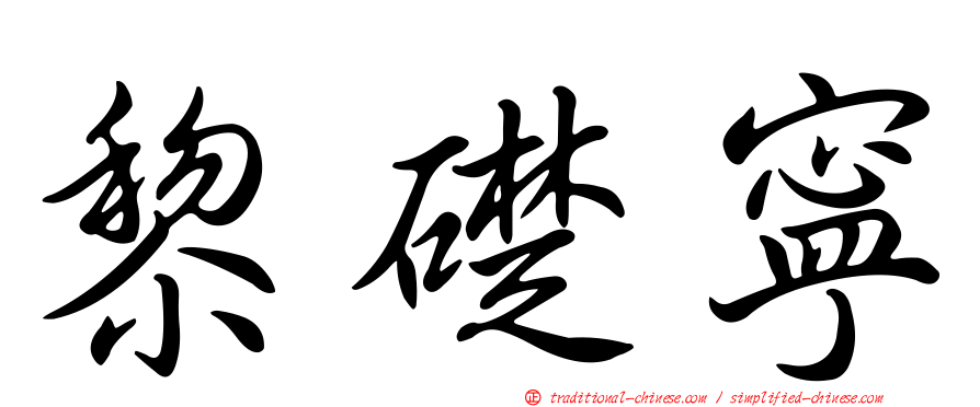 黎礎寧