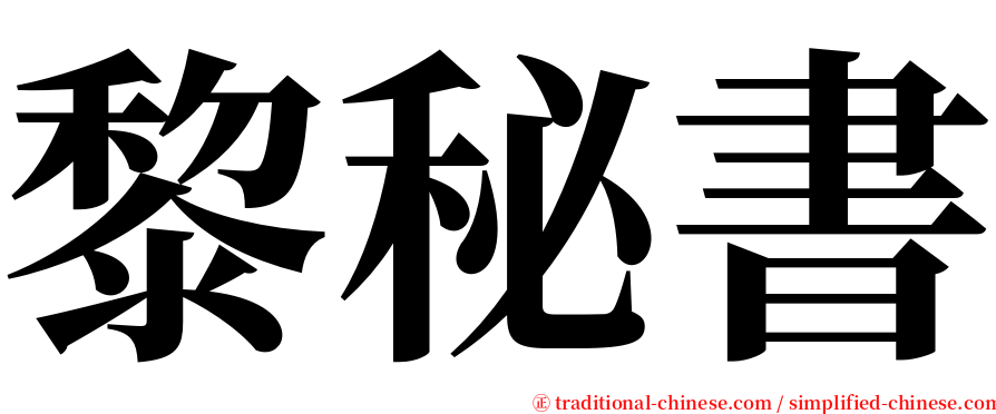 黎秘書 serif font