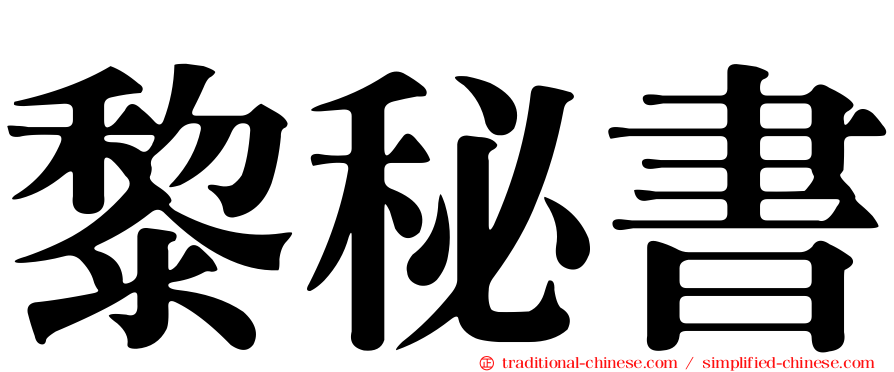 黎秘書