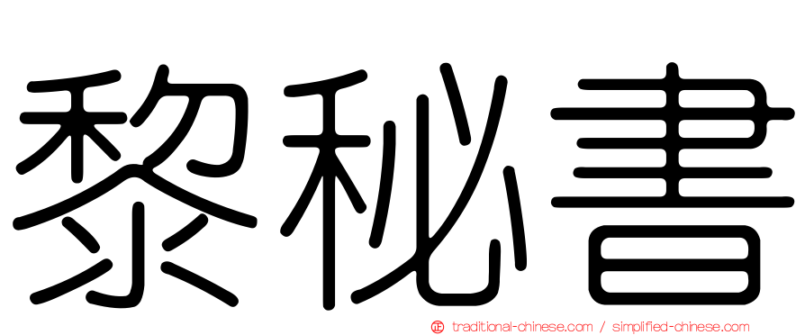 黎秘書