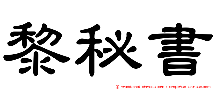 黎秘書