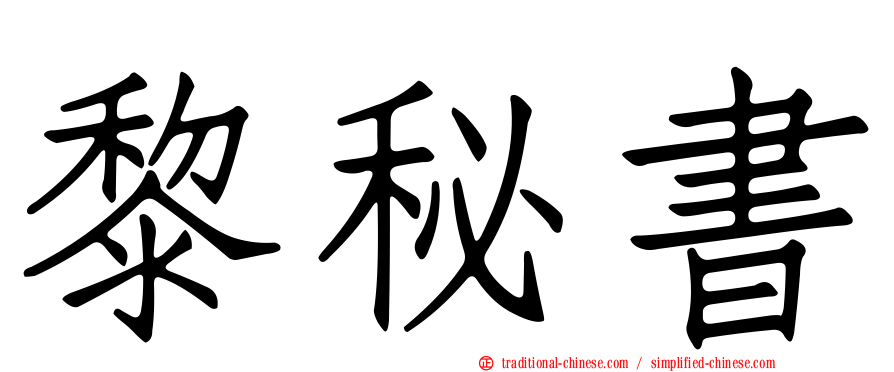黎秘書